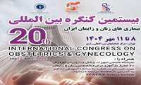 بیستمین کنگره بین المللی بیماری های زنان و زایمان ایران